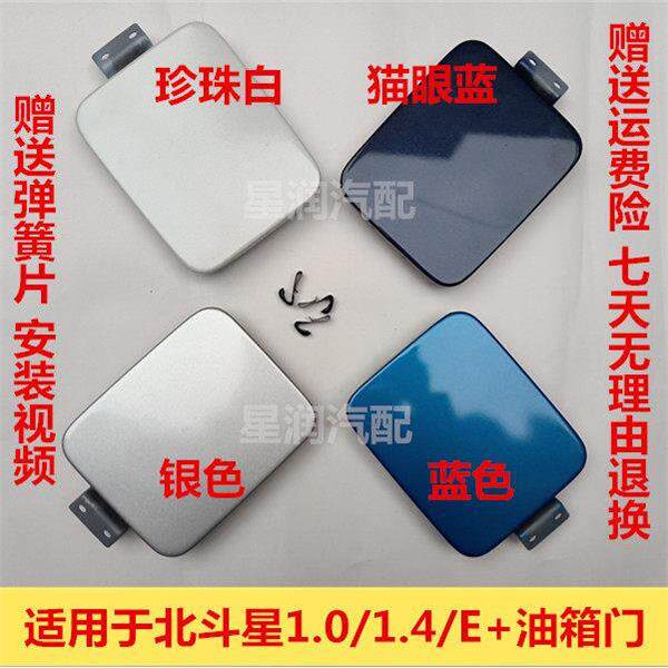 适配昌河铃木北斗星1.0/1.4E+油箱门加油口X5油箱门外盖油箱内盖