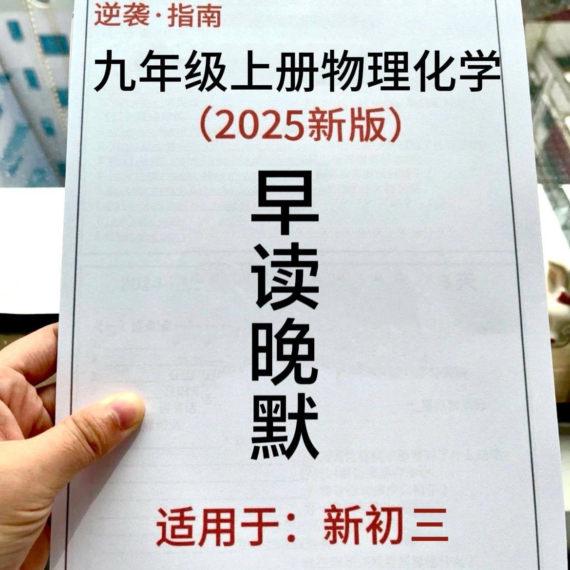 2025新八升九每日一练物化暑假衔接预习知识点早背晚默训练九年级
