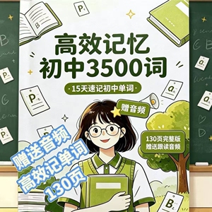 初中15天牢记3500词趣味漫画音频