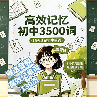 初中英语15天牢记3500词汇阶段通用趣味合集音频笔记本漫画英语本
