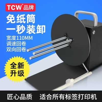 TCW-X110全自动标签回卷机无卷芯回卷器打印机配件卷纸卷条码哑银