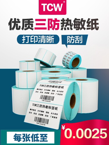 速递站储存标签印刷纸三防热敏标签纸空白标签纸热敏全箱数码标度