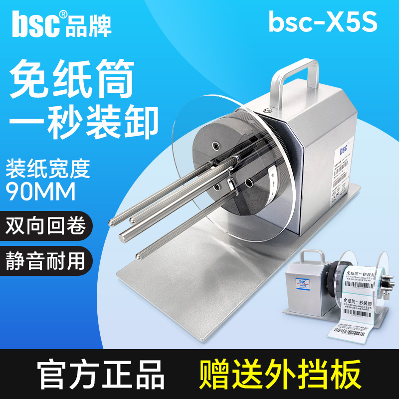 bsc-X5S标签回卷器自动标签收卷机小型标签复卷机标签回收机不干