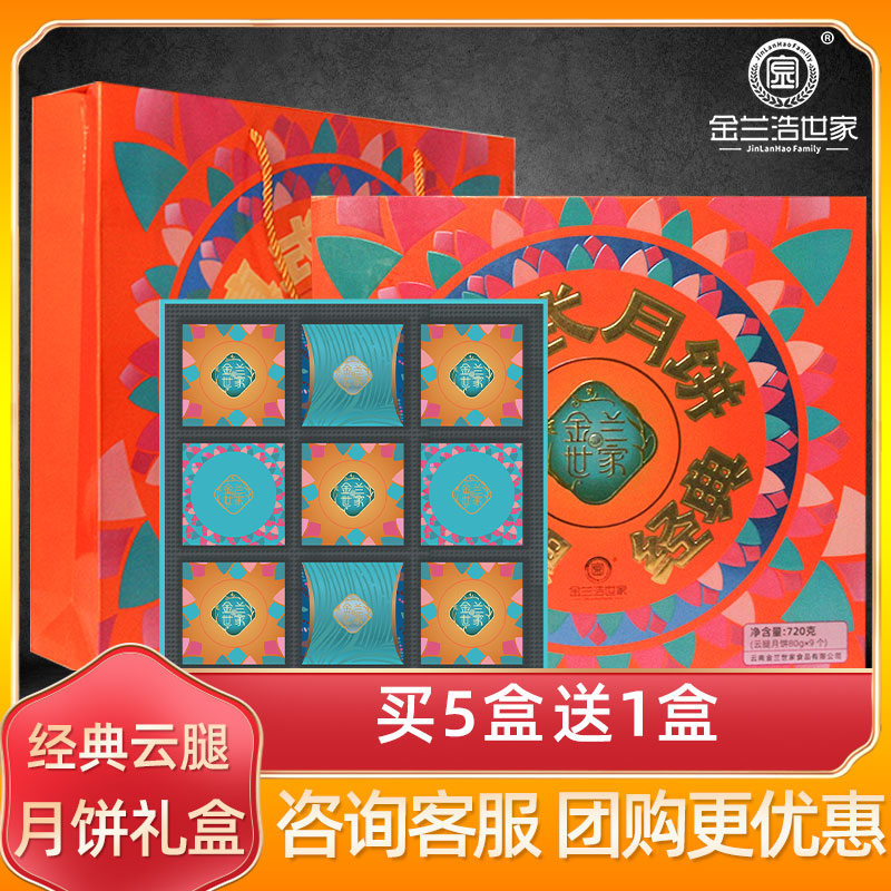 【买五送一】金兰世家月饼720g礼盒云南宣威火腿月饼中秋送礼云腿