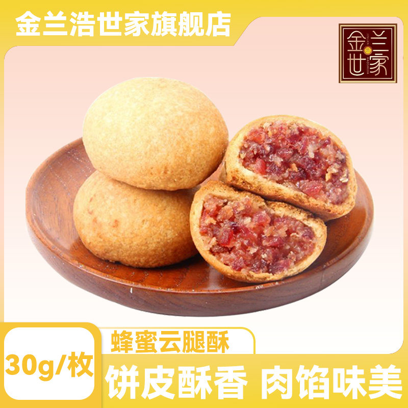 云南特产蜂蜜云腿月饼30g金兰世家宣威火腿月饼滇式酥皮月饼中秋