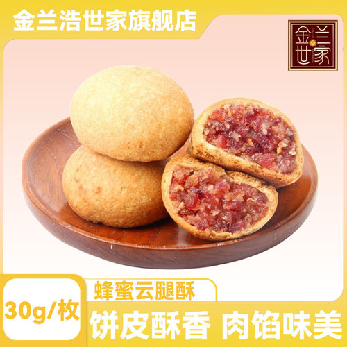 金兰世家蜂蜜云腿月饼30g云腿酥