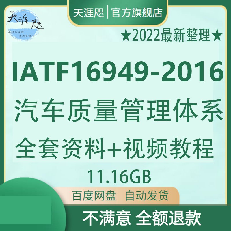 IATF16949-2016汽车质量管理体系全套资料培训内审员认证视频教程