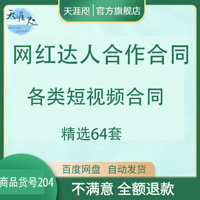 网红达人合作合各类同短视频合作合同拍摄签约协议模板电子版格式