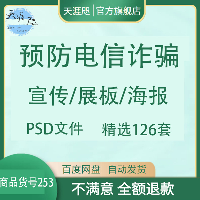 预防电信诈骗宣传/展板海报挂画设计素材源文件psd反诈骗安全宣传