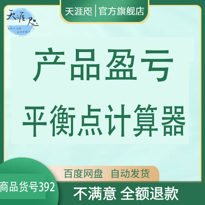 产品盈亏平衡点计算器自动生成表格盈亏平衡分析图Excel表格模板