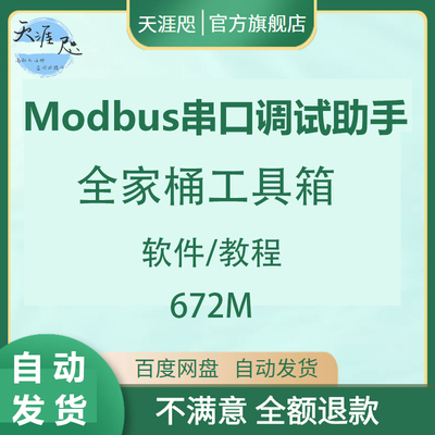 Modbus Poll  Slave(主/从站调试器)RS485/TCP串口调试工具全家桶