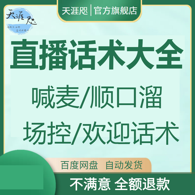 直播话术大全零基础新人主播话术直播间顺口溜喊麦留人话术模板