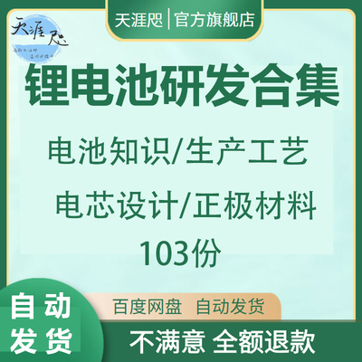 锂电池研发材料大全正负极材料知识电池知识生产工艺电芯设计PACK