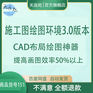 新款施工图绘图环境3.0版本CAD布局绘图神器提高画图效率一卜川版