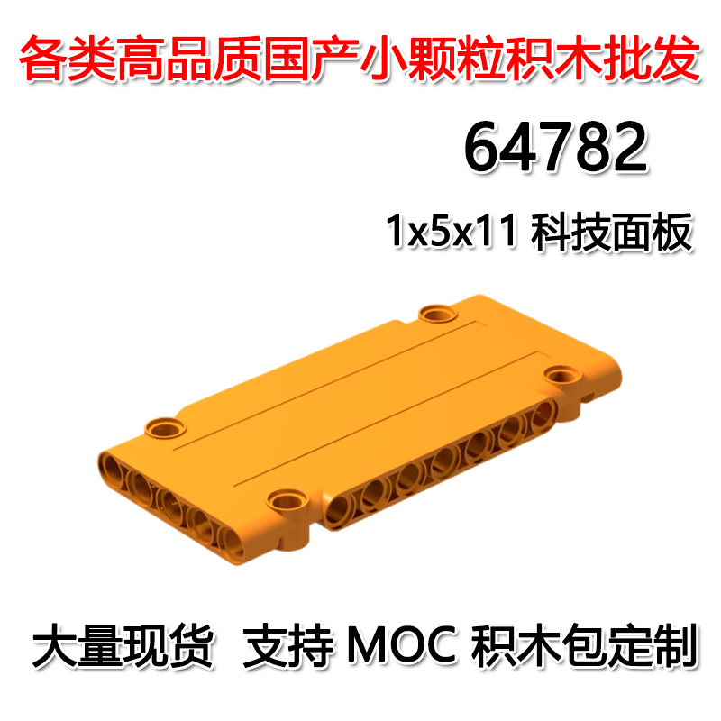 兼容乐高MOC科教小颗粒拼插积木64782 5x11技术面板散件MOC配件