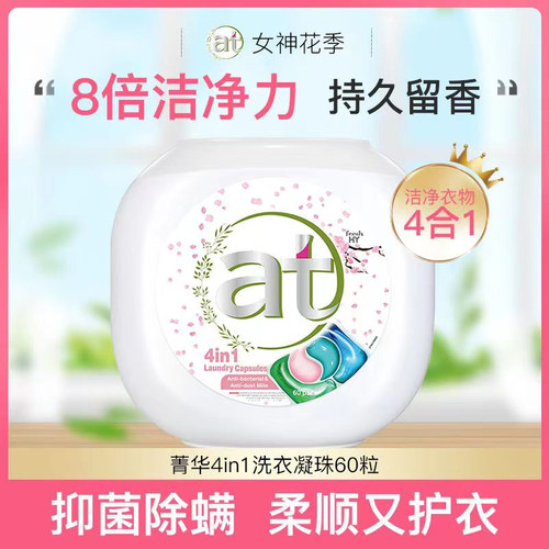 菁华四合一洗衣凝珠60粒装洗衣球抑菌at箐华洗衣液正品