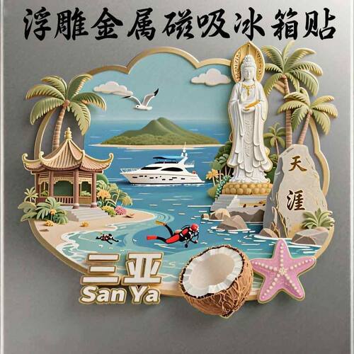 2025新款海南【三亚】海景景区文创冰箱贴金属旋转纪念品批发定制