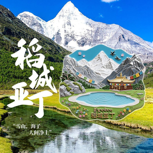 【稻城亚丁】四川省甘孜藏族5A旅游景区点金属磁吸浮雕文创冰箱贴