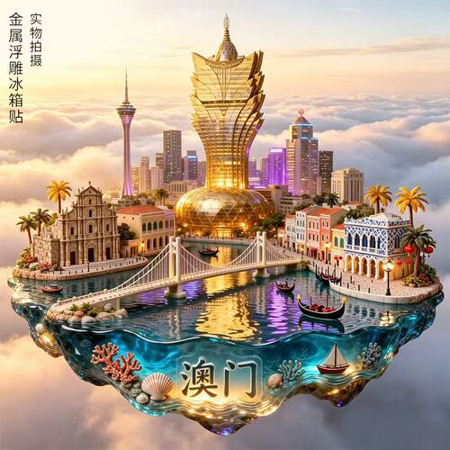 澳门金属浮雕立体冰箱贴新葡京旅游塔大三巴牌坊文创旅游伴手礼物
