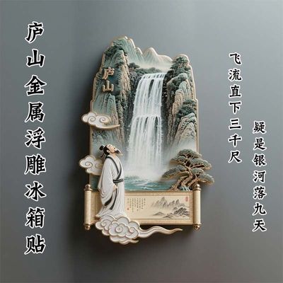 【庐山】景点金属立体浮雕冰箱贴旅游纪念品文创伴手礼国潮装饰