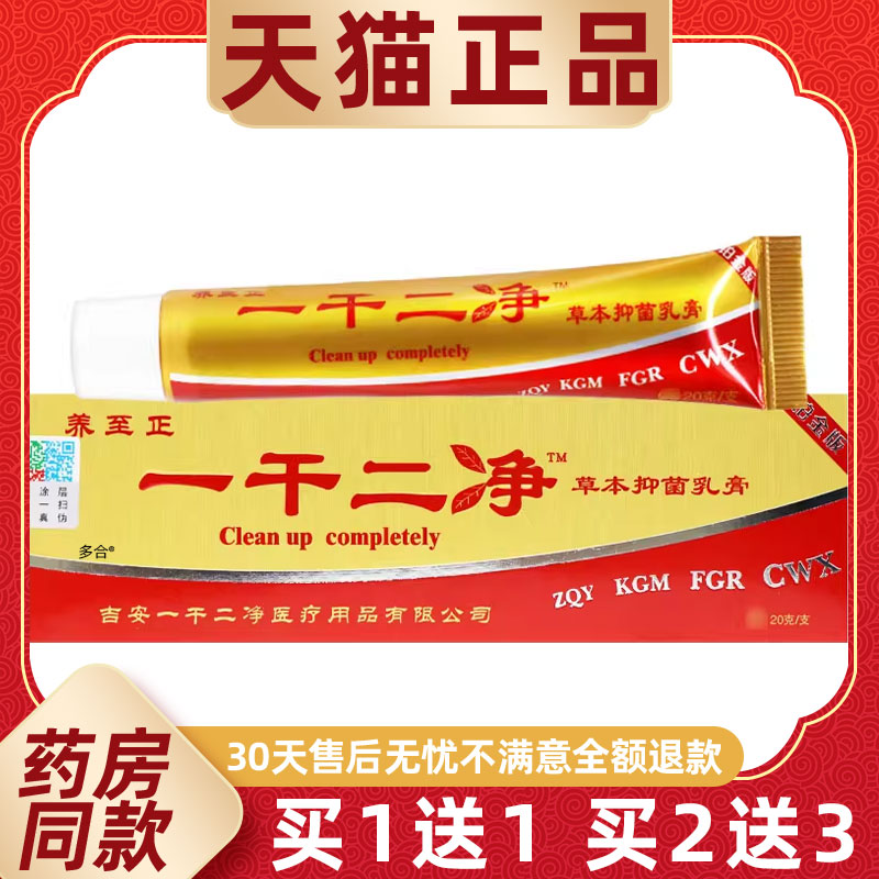 【正品1送1】养至正一干二净草本抑菌乳膏20g/支皮肤外用护理软膏
