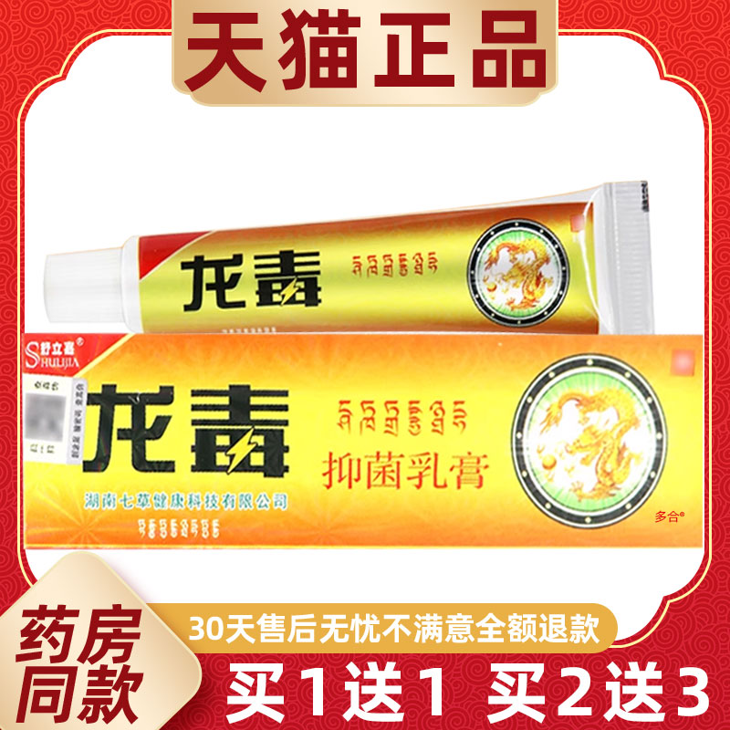 【正品1送1】舒立嘉龙毒抑菌乳膏15g/支皮肤外用草本护理舒缓软膏