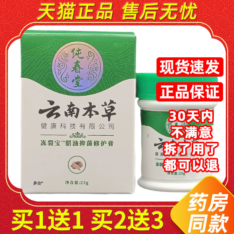 纯春堂云南本草冻裂宝貂油抑菌修护膏25g冻疮膏手脚冻伤脱皮软膏