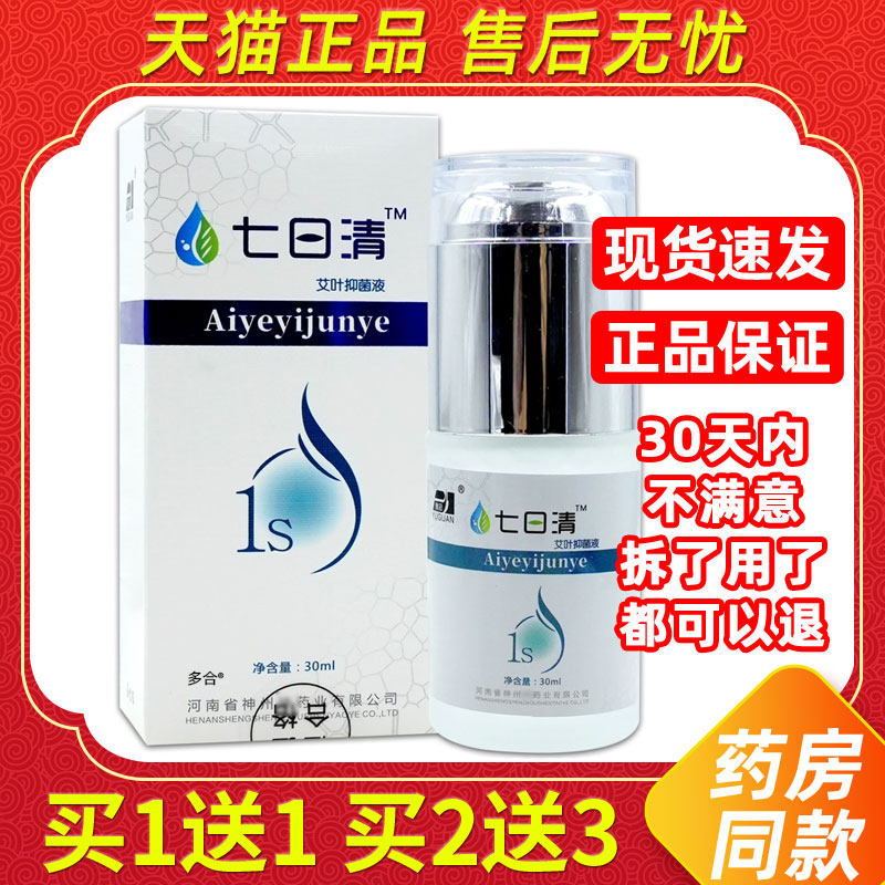 豫冠七日清艾叶皮肤抑菌液30ml天猫正品男女腋下异味清洁露喷雾剂