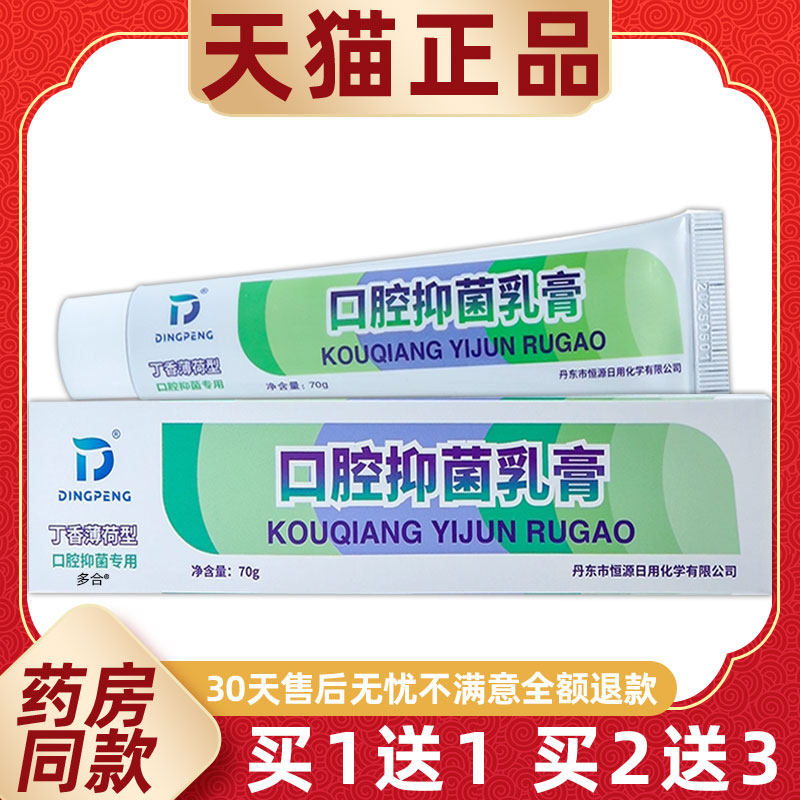 丁硼抑菌乳膏70g/支除口腔异味口腔抑菌健康牙龈丁鹏乳膏正品1送1