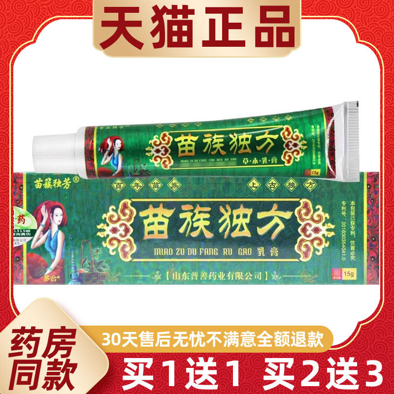 【正品买1送1】苗簇独芳苗族独方乳膏15g/支皮肤外用草本抑菌软膏