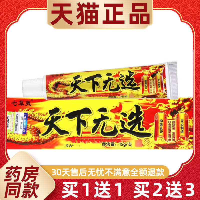 【正品1送1】七草芙天下无选抑菌乳膏15g/支皮肤外用天下无癣软膏