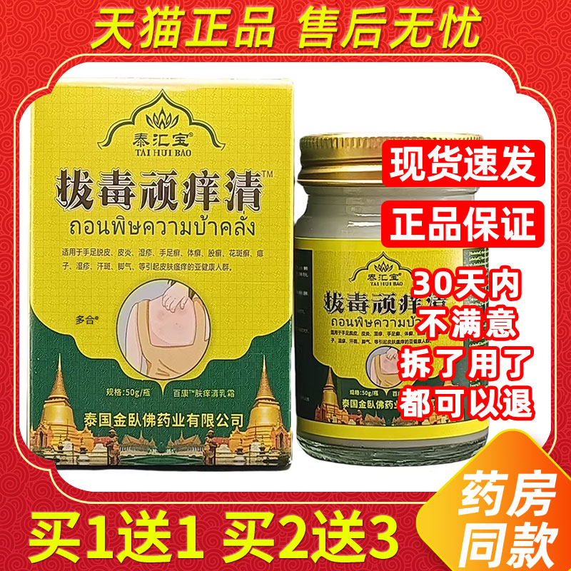 【买1送1】源自泰国泰汇宝拔毒顽痒清草本乳膏50g/瓶皮肤外用软膏