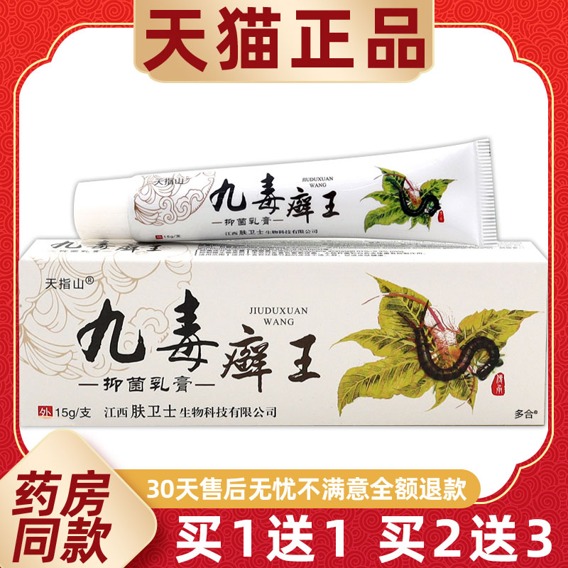 【正品1送1】天指山九毒癣王抑菌乳膏15g/支皮肤外用草本护理软膏
