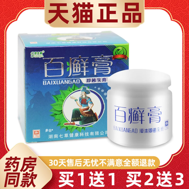 【正品买1送1】舒立嘉百癣膏抑菌乳膏18g/瓶皮肤外用草本护理软膏