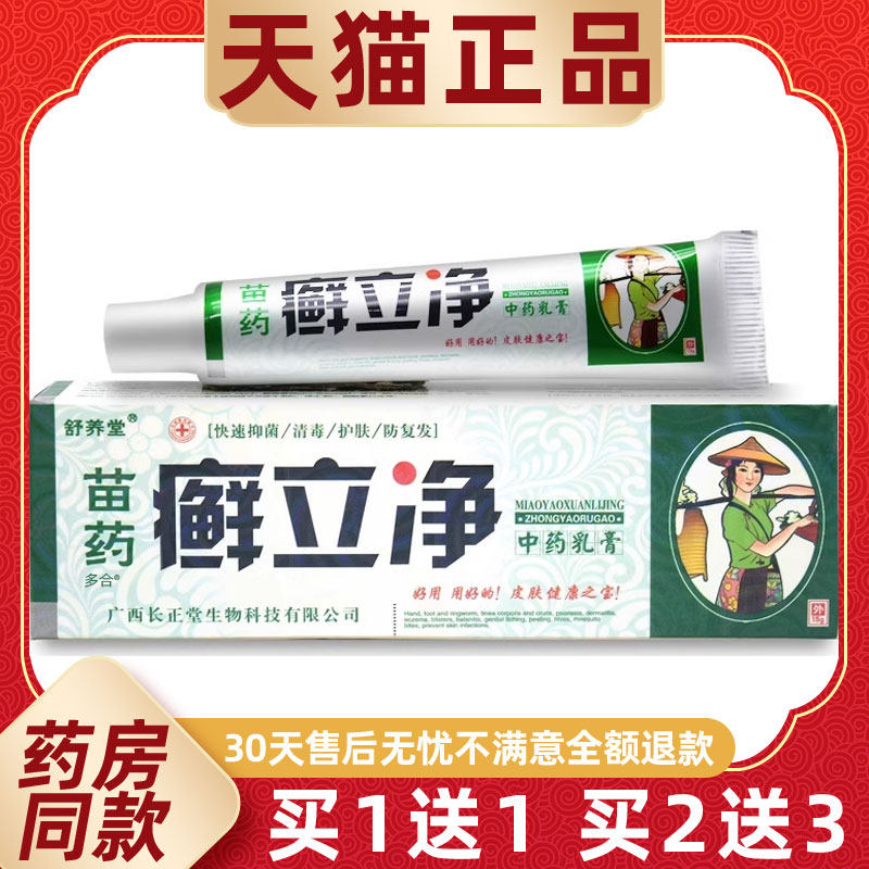 【正品买1送1】舒养堂苗药癣立净乳膏15g/支皮肤外用草本护理软膏