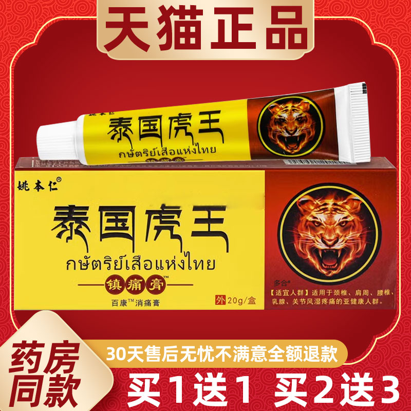 【买1送1】姚本仁泰国虎王镇痛膏乳膏20g/支外用草本护理舒缓软膏