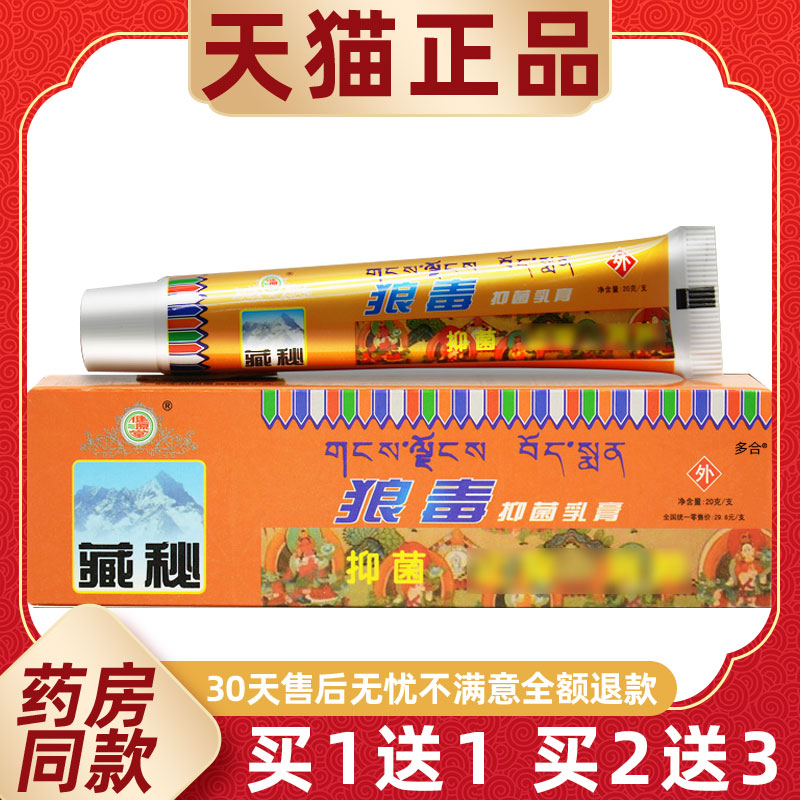 【正品1送1】健源堂藏秘狼毒抑菌乳膏20g/支皮肤外用草本护理软膏