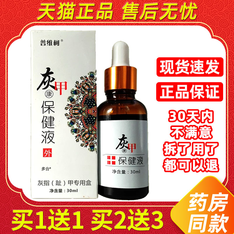 【正品买1送1】普维柯灰甲抑菌液30ml/瓶外用灰指(趾)甲专用盒