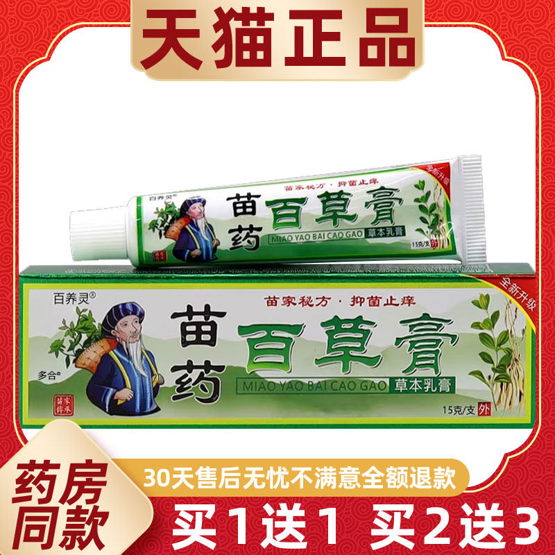 【买1送1】百养灵苗药百草膏草本乳膏15g/支皮肤外用抑菌护理软膏