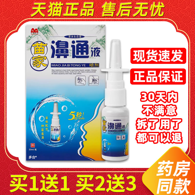 【正品买1送1】驼峰苗家濞通液鼻喷剂20ml/瓶外用草本护理鼻喷雾