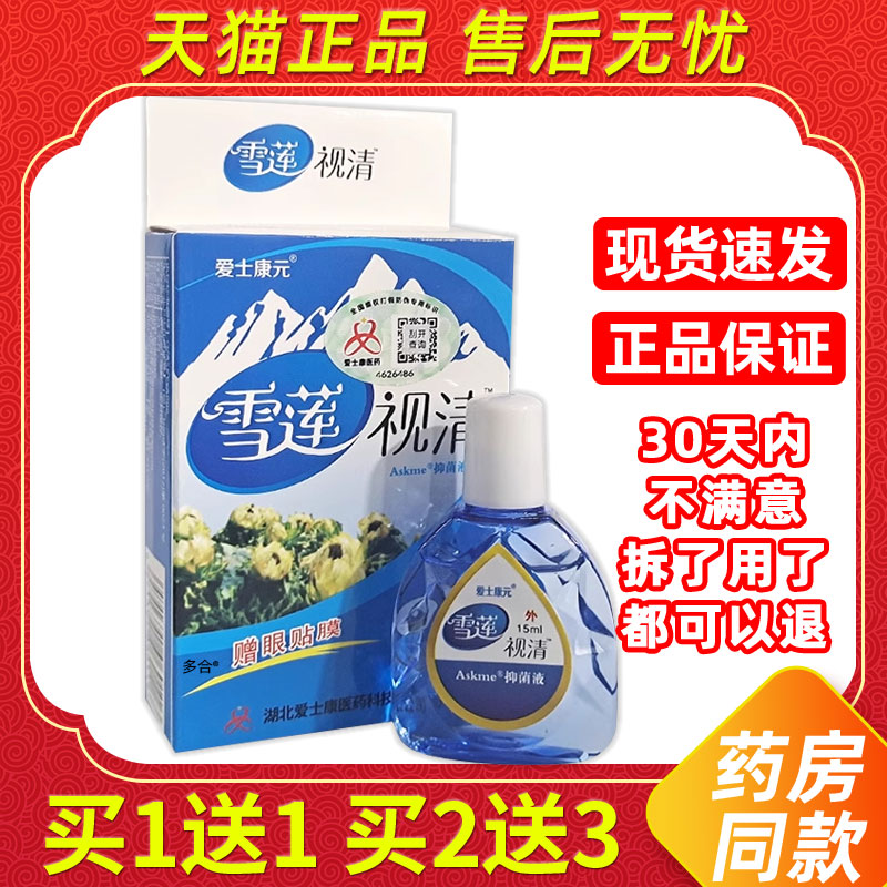 【正品买1送1】添健雪莲视清护眼液15ml/瓶外用草本护理舒缓眼液