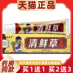 【正外品买1送】苗族清鲜草抑菌1乳膏1g/WRN支皮肤用清藓草草本5