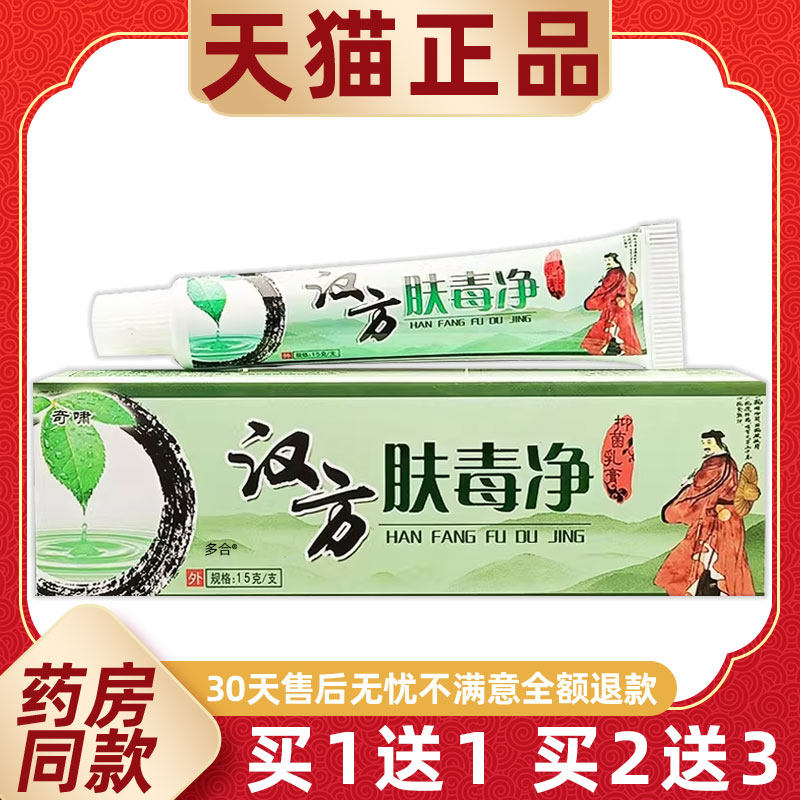 【正品1送1】奇啸汉方肤毒净抑菌乳膏15g/支皮肤外用草本护理软膏