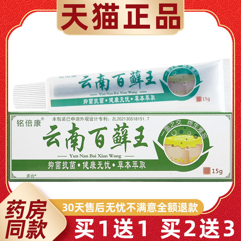 【1送1】铭倍康云南百藓癣王草本乳膏15g/支皮肤外用抑菌护理软膏