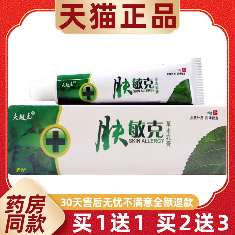 【正品买1送1】夫敏克肤敏克草本乳膏15g/支皮肤外用抑菌护理软膏