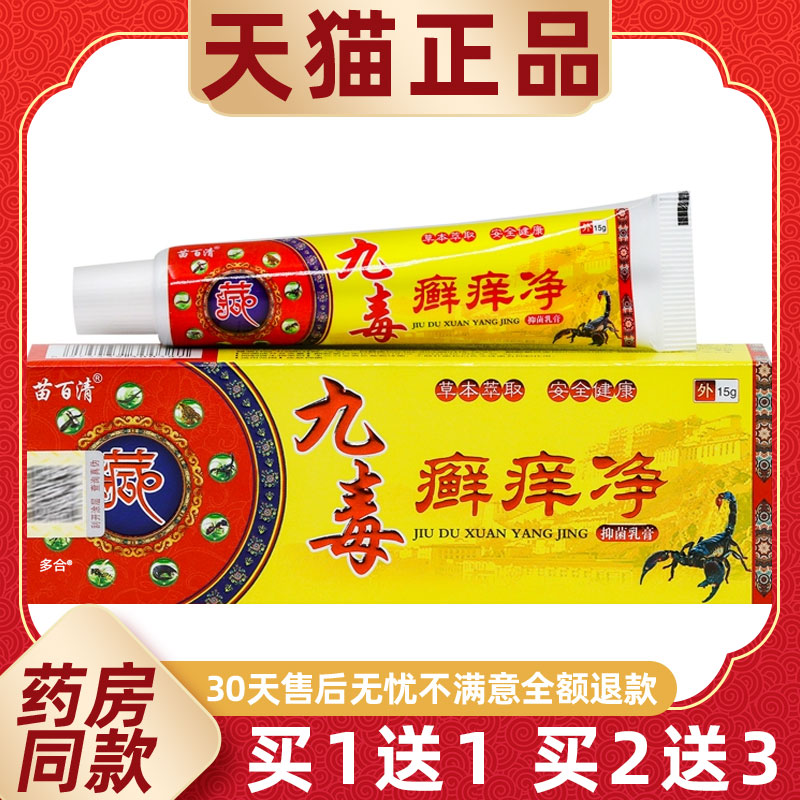 【正品买1送1】苗百清九毒癣痒净抑菌乳膏15g/支皮肤外用草本软膏
