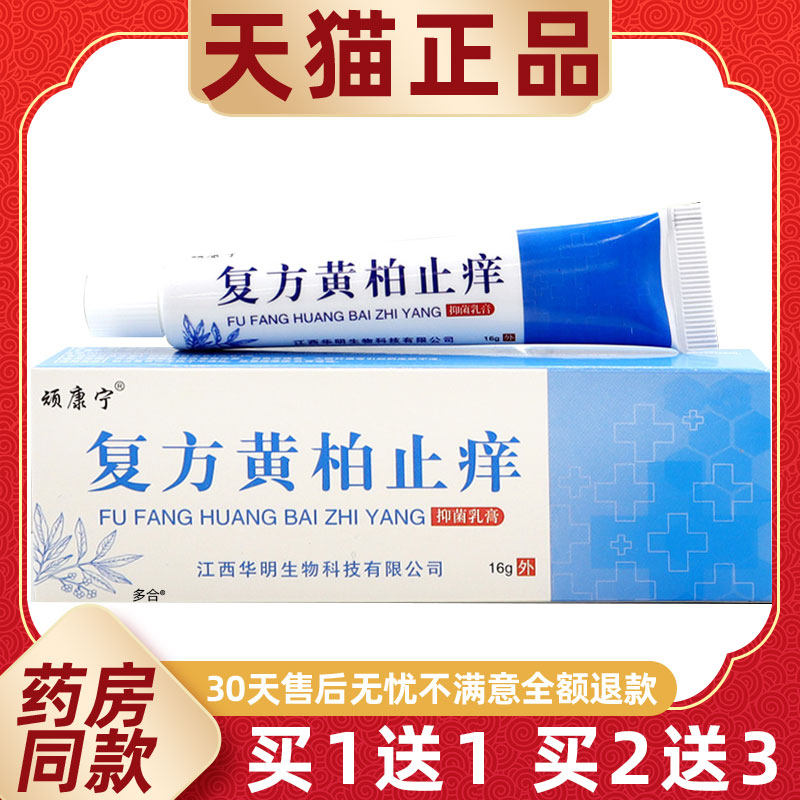 【正品1送1】顽康宁复方黄柏止痒抑菌乳膏16g/支皮肤外用草本软膏