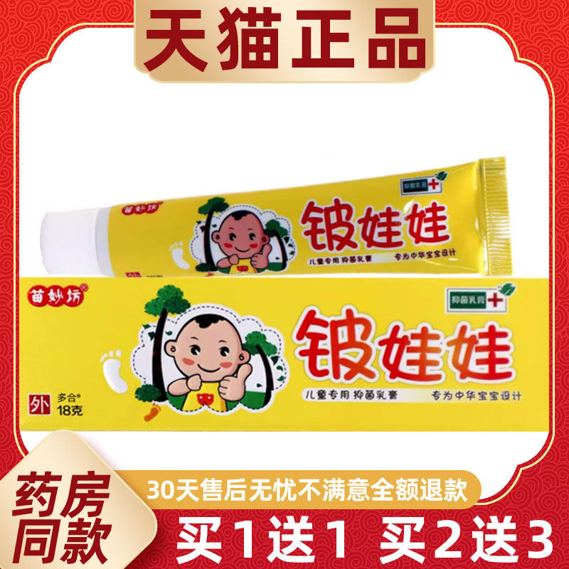 【买1送1】苗妙坊皮娃娃儿童乳膏18g/支婴幼儿宝宝外用铍娃娃软膏