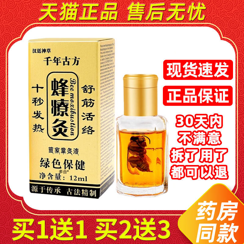 【1送1】汉廷神草蜂療灸蜂疗灸蜂毒灸12ml/瓶外用草本护理舒缓液