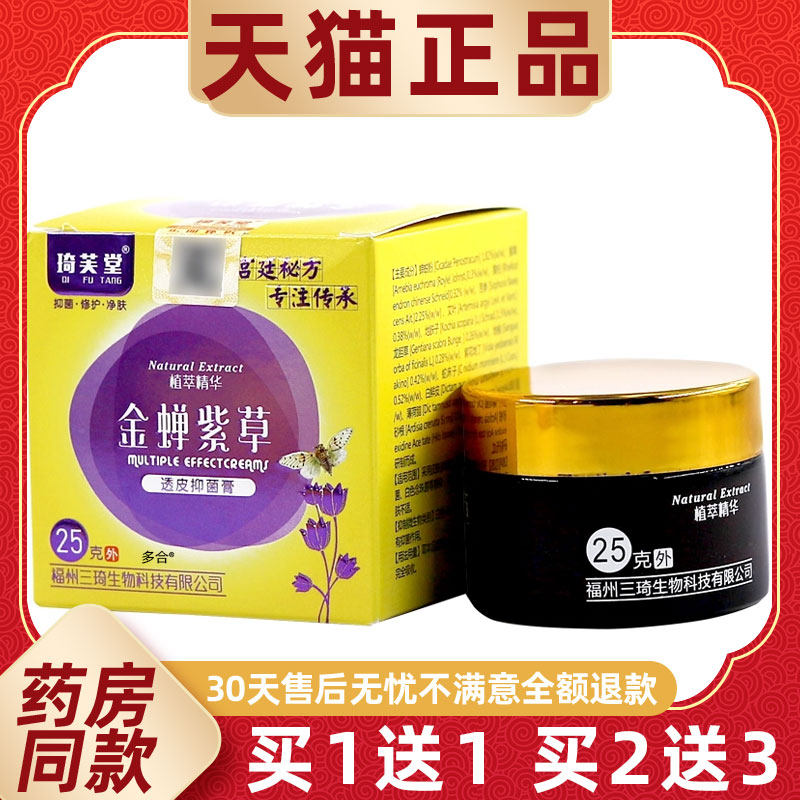 【1送1】琦芙堂金蝉紫草透皮抑菌膏25g/瓶皮肤外用草本护理乳软膏